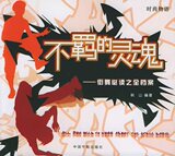 不羁的灵魂：街舞必读之全档案 时尚物语