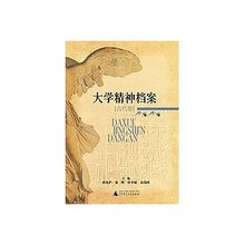 【全新★正版】大学精神档案:古代卷