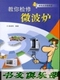 教你检修微波炉2