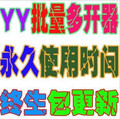 最新歪歪多开/YY批量多开器/不掉线/稳定包永久可用/支持最新版