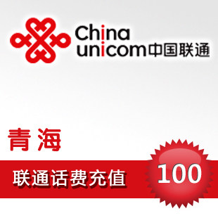 青海联通100元10分钟到账