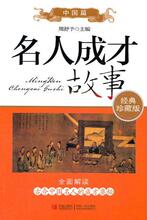 【淘宝商城】名人成才故事：中国篇：经典珍藏版 周舒予　 978754