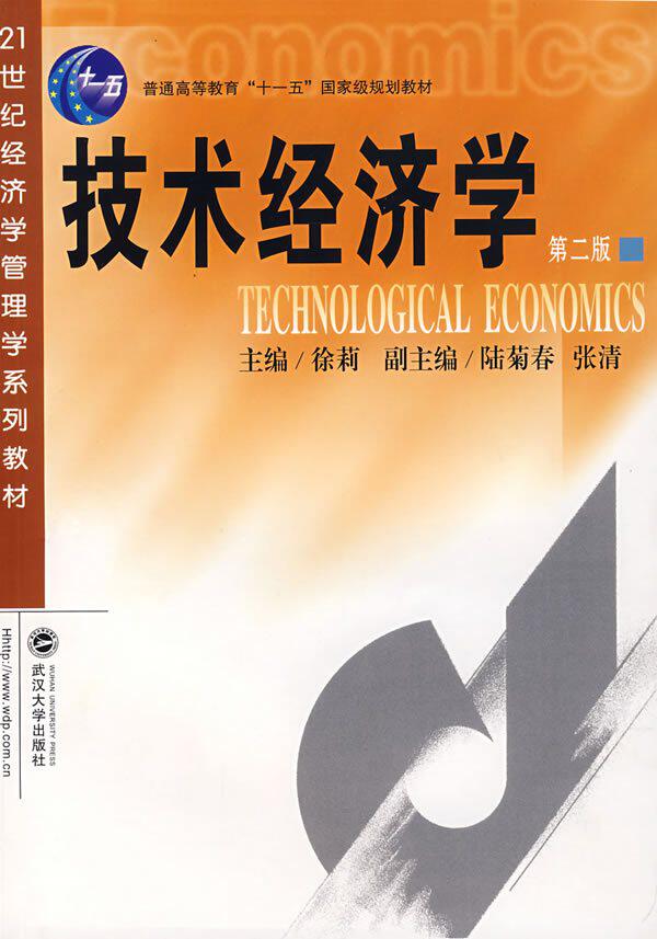 技术经济学（第二版）