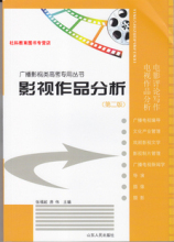 编导高考网|编导考前辅导|影视作品分析 第三版 第3版
