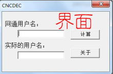 中国网通CNC/中国联通★宽带我世界用户名算号器路由器上网专用