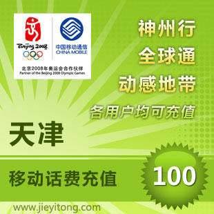 天津移动话费100元 电脑全自动充值 1-10分钟快速到账