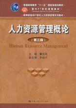 【满29免邮】人力资源管理概论(第3版) [平装]