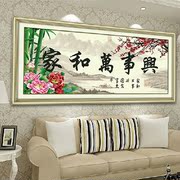 3d十字绣家和万事兴精准印花大幅客厅，中式系列风景挂画