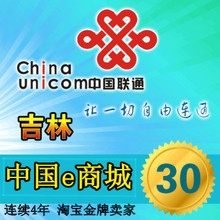 吉林联通30元快充中国联通手机充话费充值卡30元 可查★自动快充