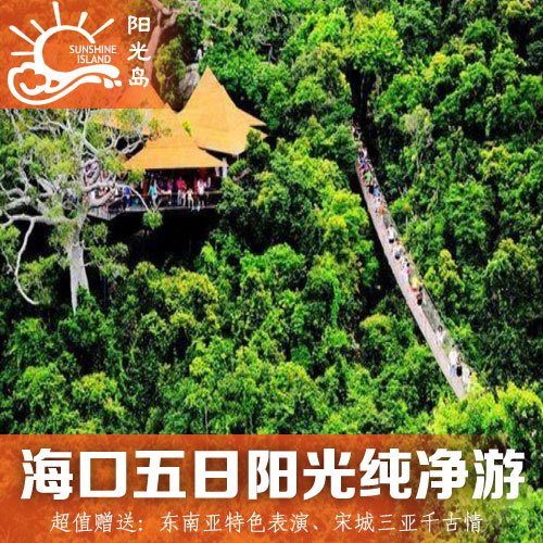 海南旅游团5日纯净无购物店海口国内跟团游自由行包接送飞机 海南旅游团5日纯净无购物店海口国内跟团游自由行包接送飞机