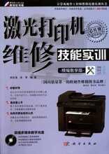 【满29包邮】激光打印机维修技能实训(附光盘精编教学版)/计