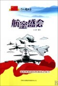 航空盛会(中国珠海国际航展成功举办)/共和国故事 商城正版