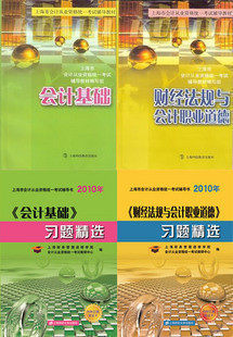 2010年(下）上海市会计上岗证考试教材+习题精选[赠光盘]包邮