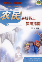 【正版现货】农民进城务工实用指南