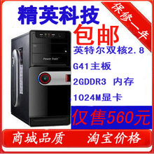 包邮全新台式电脑主机/组装机/双核2.8G/G41/2G办公电脑特价560元