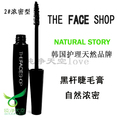 80613 皇冠狂降 韩国直送the face shop黑杆睫毛膏 02浓密型