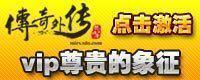 新传奇外传黄钻激活码/传奇外传黄钻激活码/传奇外传全服黄钻