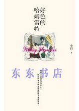 双冠正版 小白《好色的哈姆雷特》八旗文化