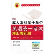 人大社自营人大英语三级红宝书成人本科学士学位，英语统一考试词汇，周计划(周计划)刘本政中国人民大学出版社