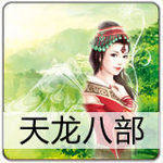 《全区》天龙八部元宝/天龙元宝东部电信/云雾茶6400点12800元宝