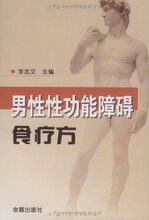 满36包邮正版男性性功能障碍食疗方