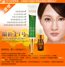眼护士1号～针对黑眼圈、细纹、眼袋松弛， 熬夜／电脑族专用 !