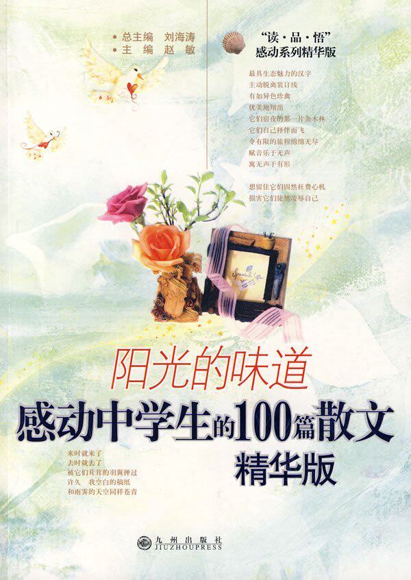 阳光的味道:感动中学生的100篇<em>散文</em>(精华版)[6