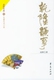 全新正版台湾高阳乾隆韵事