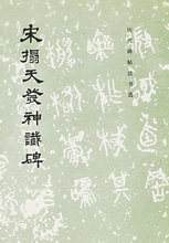 <正版>宋拓天发神谶碑/历代碑帖法书选
