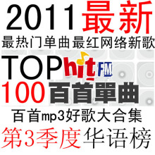 MP3汽车音乐 2011必听新歌 第3季 1碟百首 车载CD cd 音乐