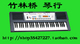 美科MK-2067电子琴