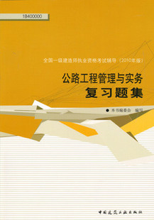 2010年一级建造师考试用书－公路工程管理与实务复习题集