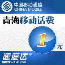 青海移动话费1元 速度达电脑充值3分钟到账