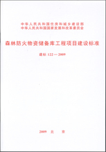 Jianbiao 122 - 2009 Forest Fireproof material Reserve Bank engineering project build standardin the Books/Magazine/Newspaper , Less than 5 yuan Area , Books category - from Buy2taobao.com to provide professional Taobao agent buy service