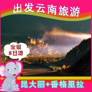 福州厦门到云南旅游;昆明大理丽江香格里拉8日美景游 团购 福州厦门到云南旅游;昆明大理丽江香格里拉8日美景游 团购