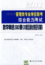 数学精选500题(20套全真试卷及详解)分册-2011管理类