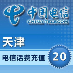天津电信20元10分钟到账