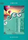 天工开物(古代生活中的科学知识)/教科文行动 商城正版 刘胜