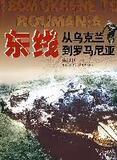 东线:从乌克兰到罗马尼亚 书籍 商城 军事 正版 文轩网