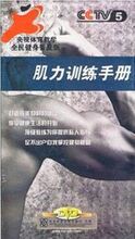 正版 央视体育教学 肌力训练手册 2DVD