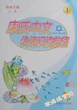 康氏中文快速识读教程 国内唯一幼儿识字和早期阅读能力巧妙结合