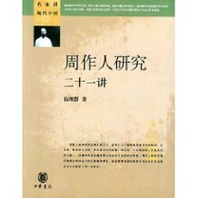 满29元包邮周作人研究二十一讲(钱理群)