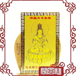  ★五皇冠慈风阁★开光镀金箔大日如来本命佛护身符/生肖猴守护神
