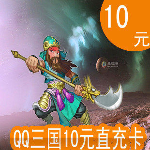 腾讯QQ三国点卡/QQ三国点券/QQ三国10元100点券直充★自动充值