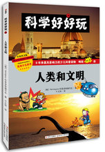 科学好好玩—人类和文明 三甲 正版