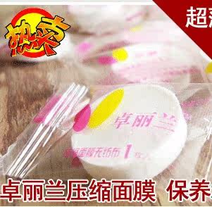 冲冠 最新款超薄/ 卓丽兰 压缩纸膜/面膜纸面膜/负利价0.14