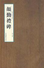 【正版满包邮】颜勤礼碑,9787807570288,颜真卿