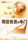 《期货投资的命门》 网上金融书店