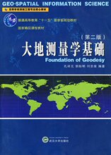 【全新正版】大地测量学基础（第二版）孔祥元 武汉大学出版社