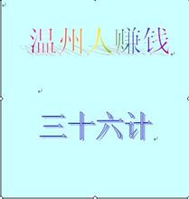 ��������׬Ǯ��ʮ���ơ�
